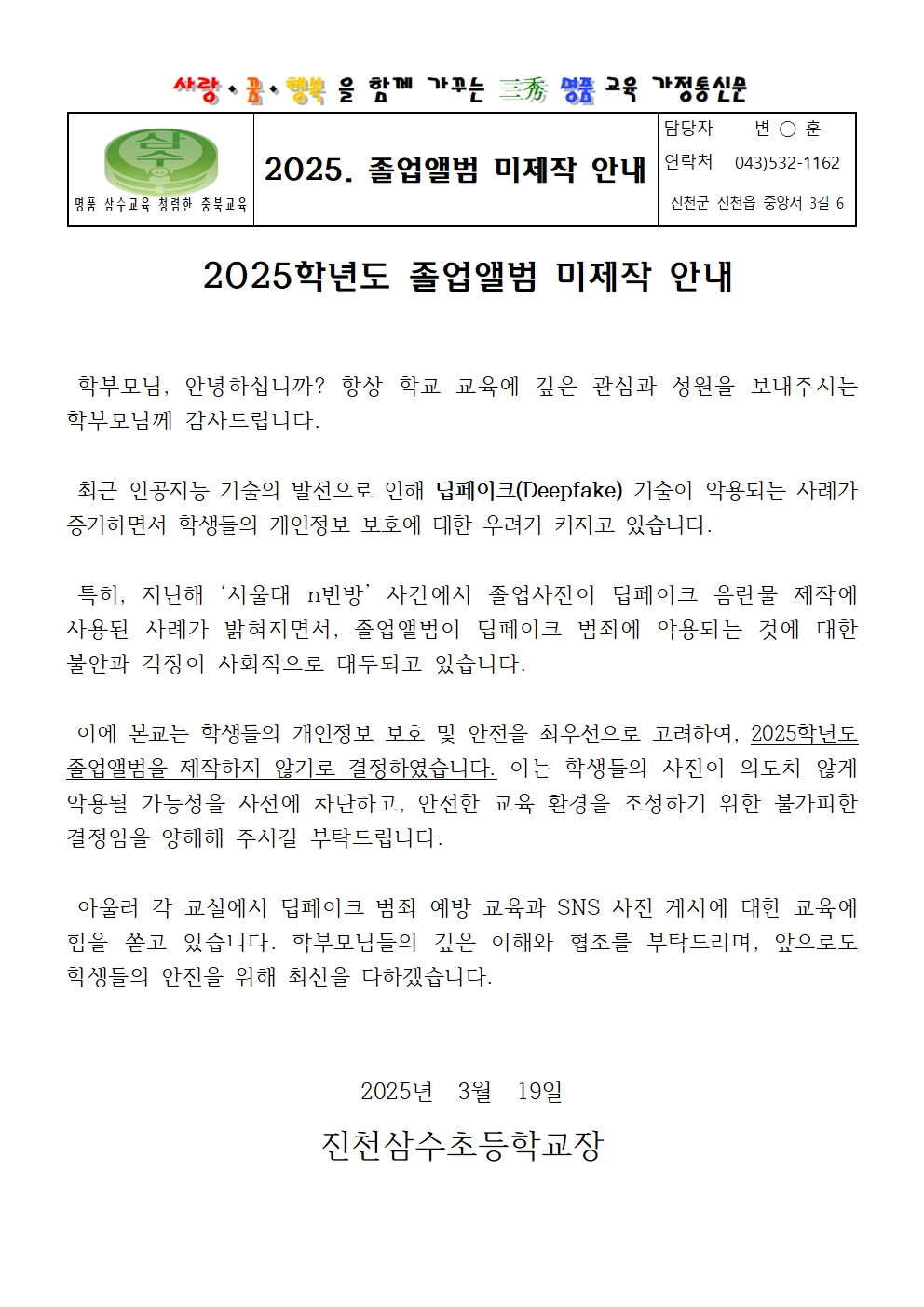 2025. 졸업앨범 미제작 안내 가정통신문001