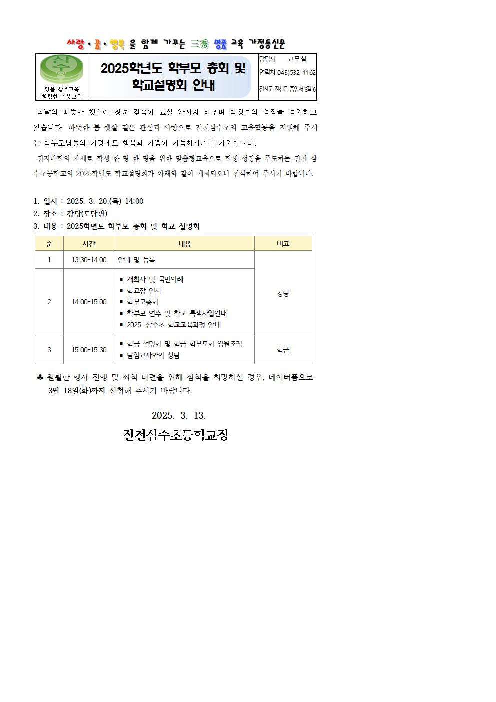 2025학년도 학부모 총회 및 학교설명회 안내 가정통신문001