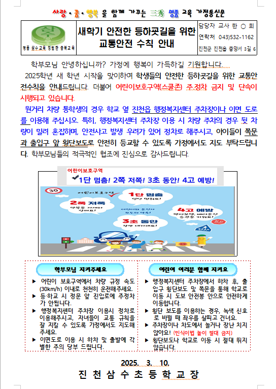 2025. 새학기 안전한 등하굣길을 위한 교통안전 수칙 안내문