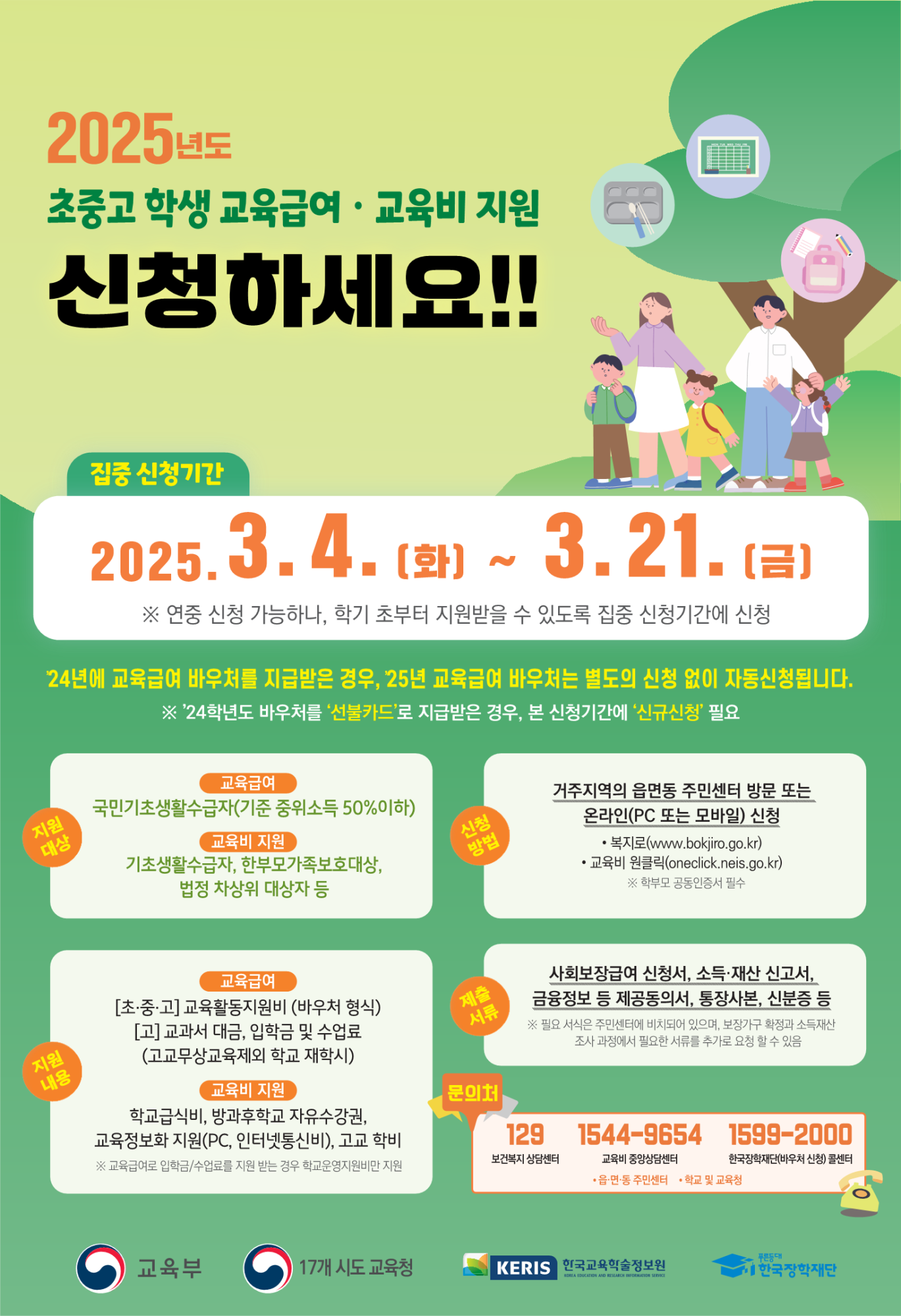 2025년 교육급여 및 교육비 지원 집중신청기간 홍보 포스터_1