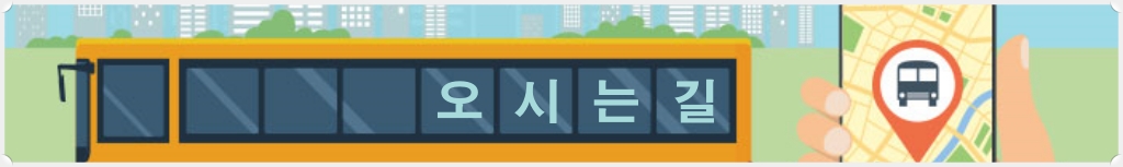 오시는길