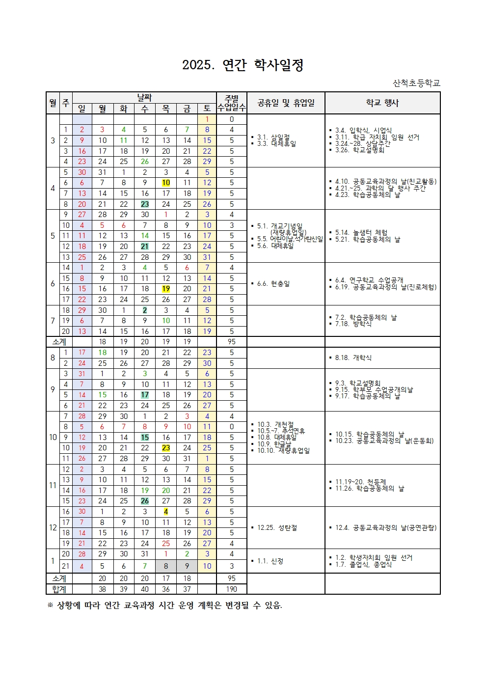 2025. 연간 학사일정(공지용)001