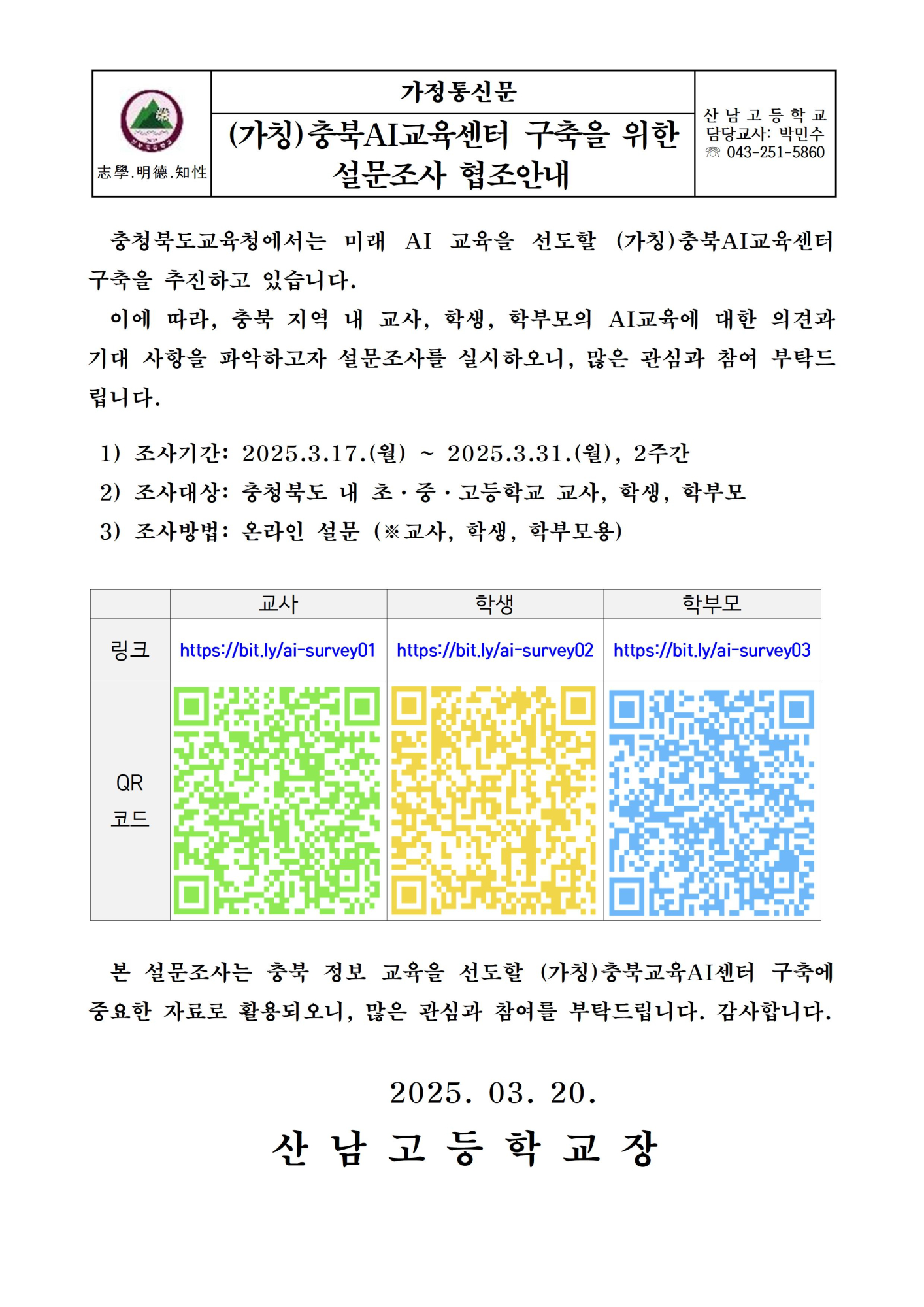 충북AI교육센터 구축을 위한 설문조사 협조 안내001