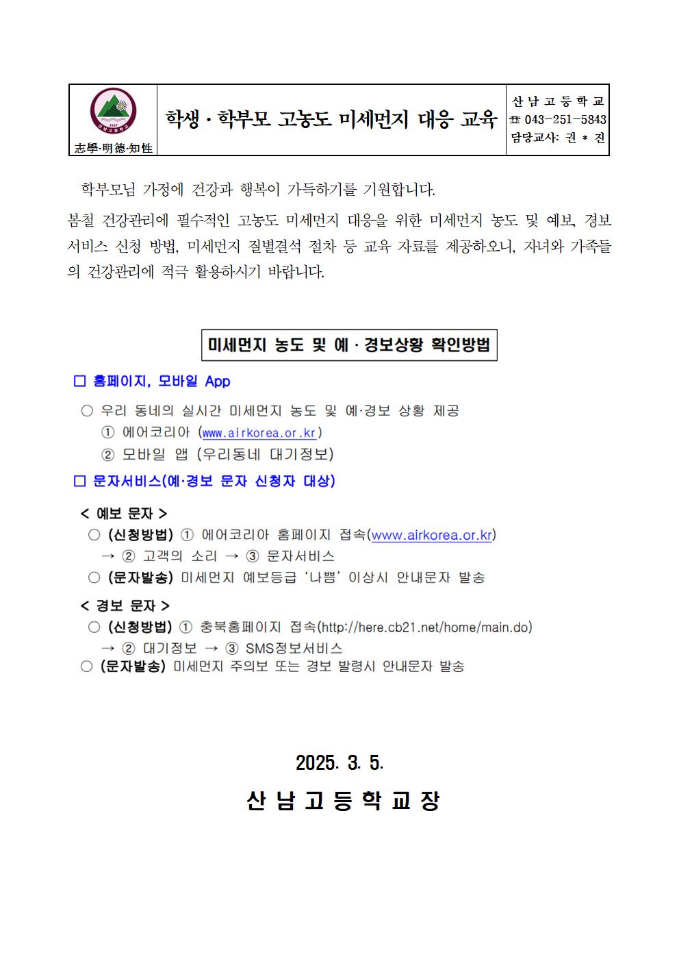 학생·학부모 고농도 미세먼지 대응 교육001