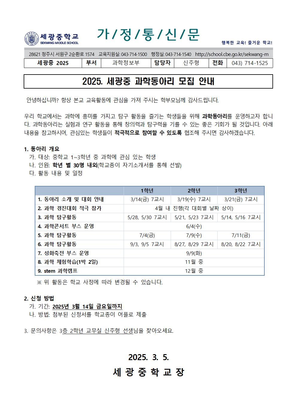 2025. 교내 과학동아리 참가신청 가정통신문001