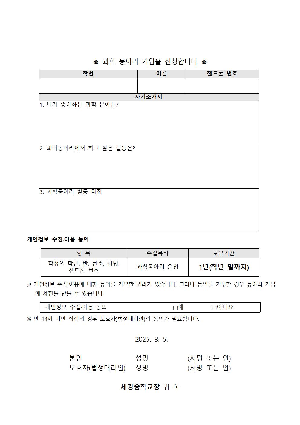 2025. 교내 과학동아리 참가신청 가정통신문002