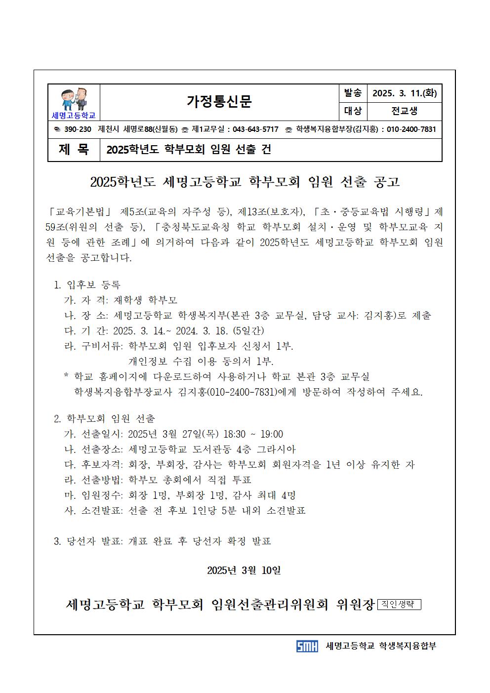 가정통신문2025학년도 학부모회 임원선출 공고001