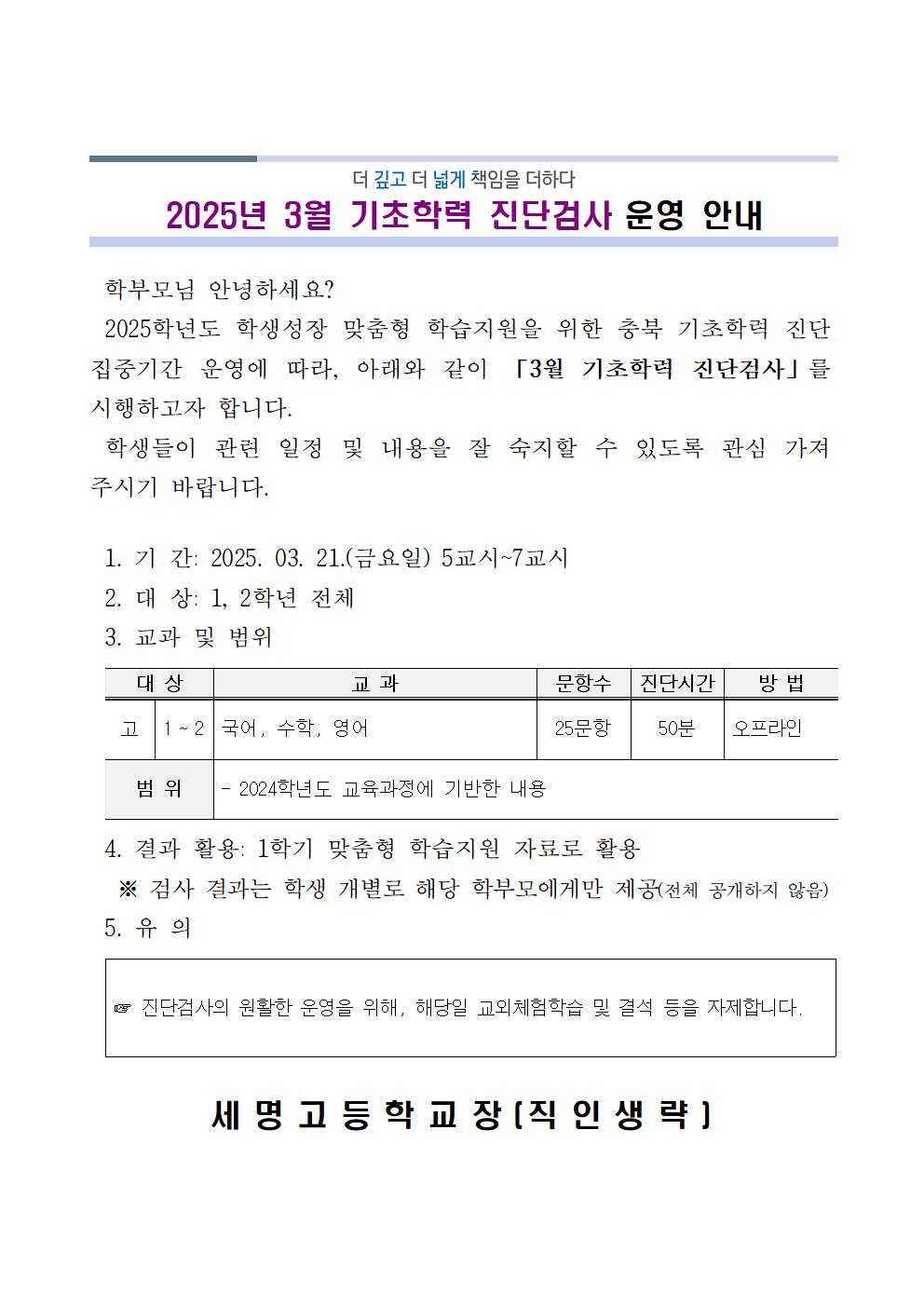 [가정통신문]3월 기초학력 진단검사 운영 안내001