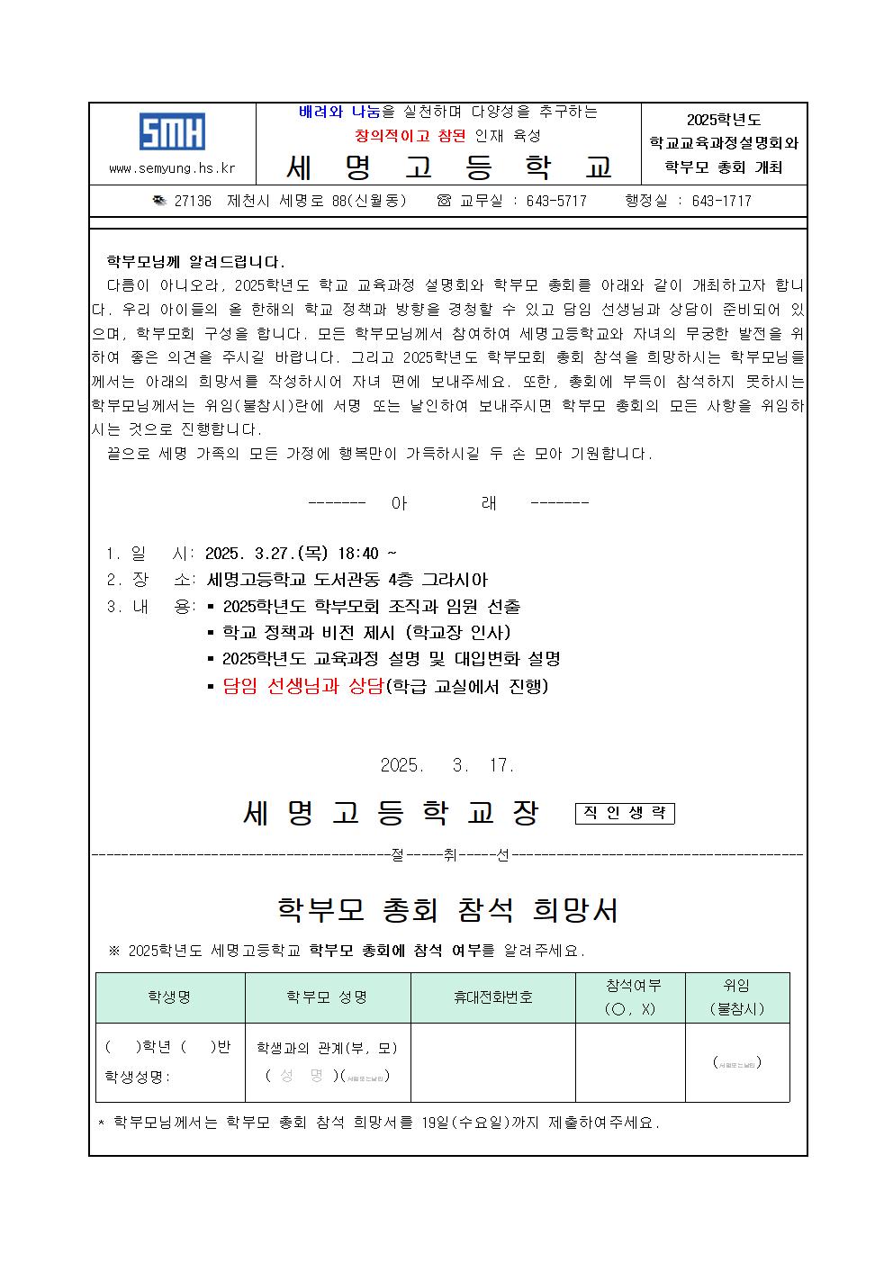 가정통신문-2025학년도 학교교육과정설명회와 학부모총회001