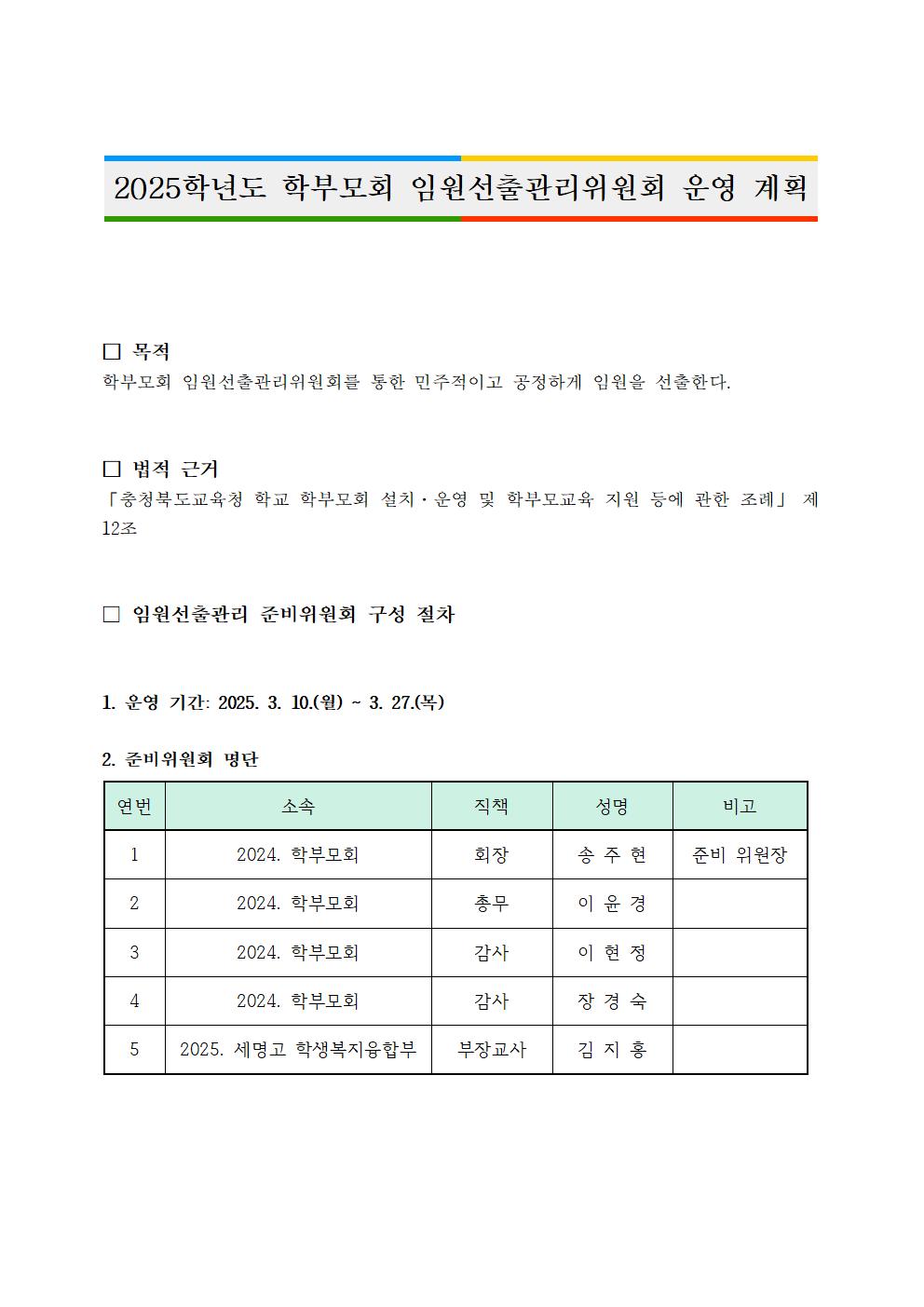 2025학년도 학부모회 임원선출위원회 운영계획001