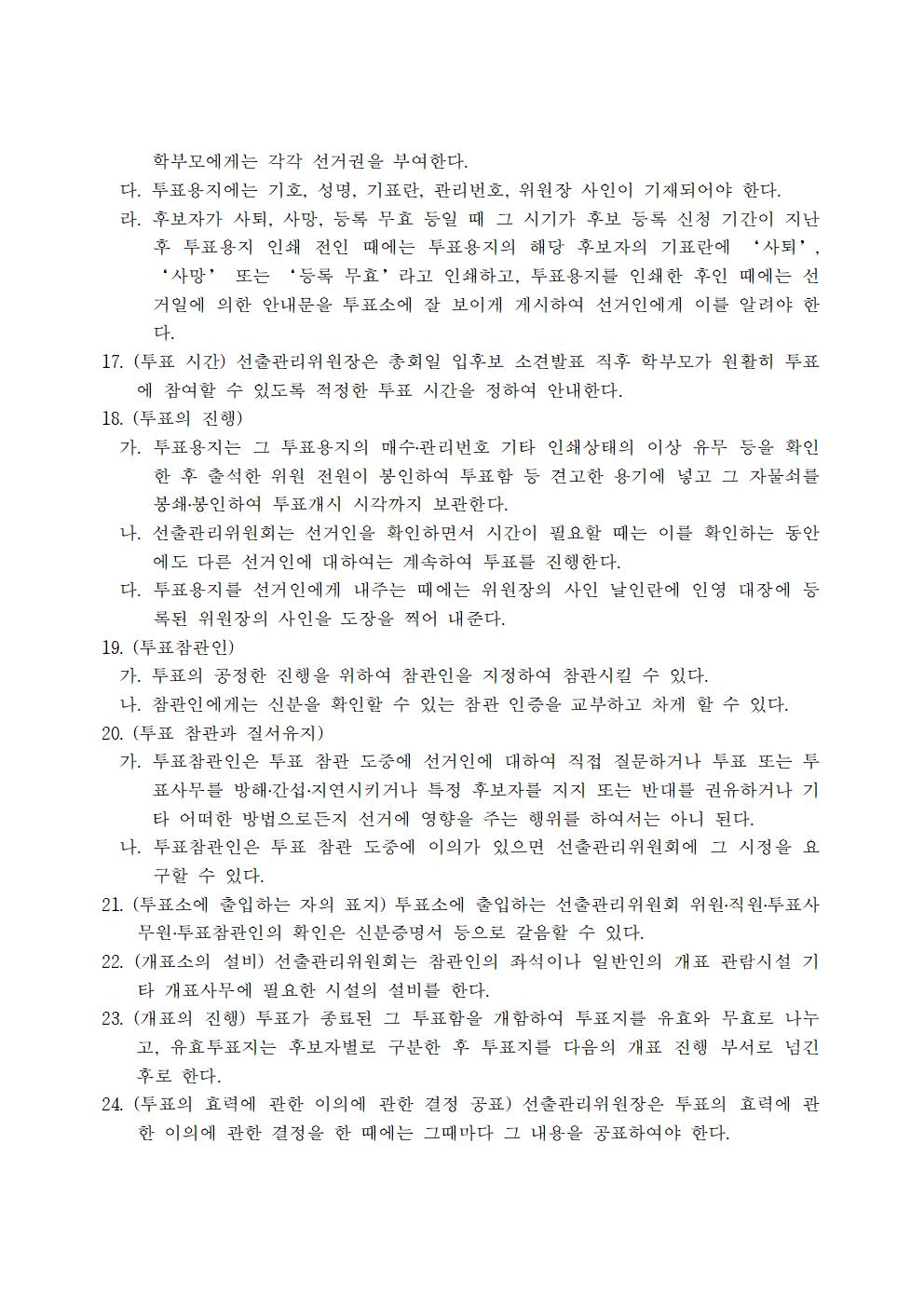 2025학년도 학부모회 임원선출위원회 운영계획005