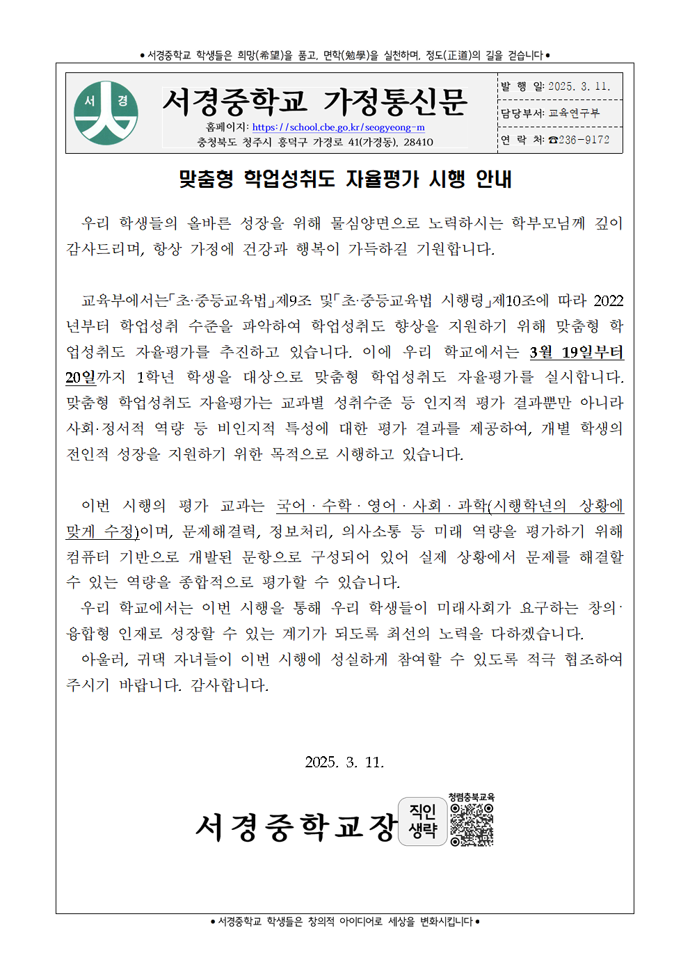 2025. 맞춤형 학업성취도 자율평가 시행 안내 가정통신문001