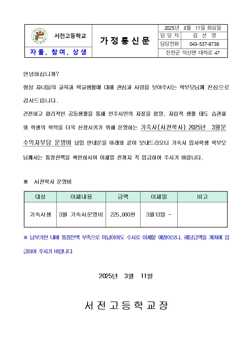 2025. 3월 기숙사 운영비 납입 가정통신문001