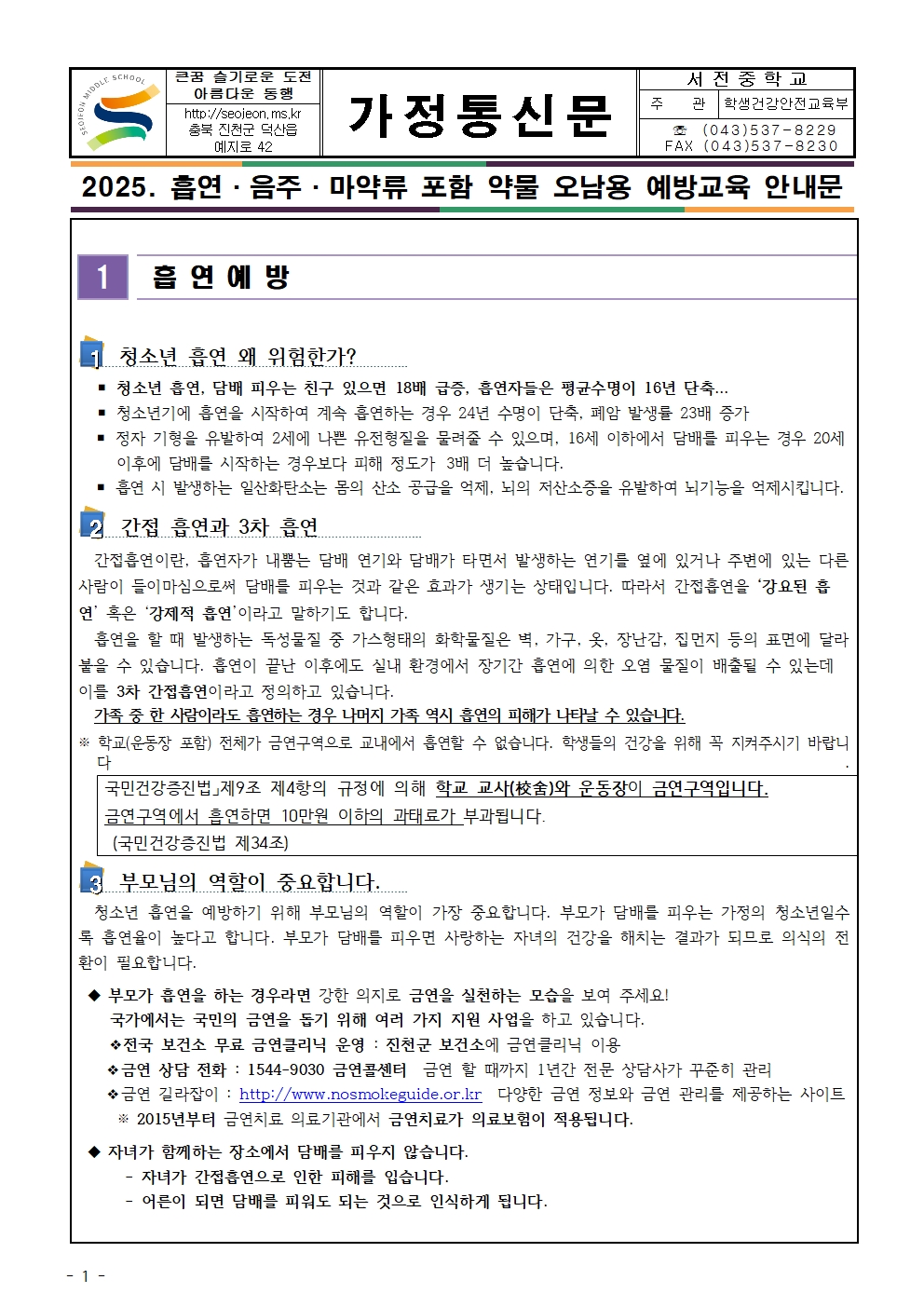 2025. 흡연, 음주, 마약류 포함 약물 오남용 예방교육 안내문001