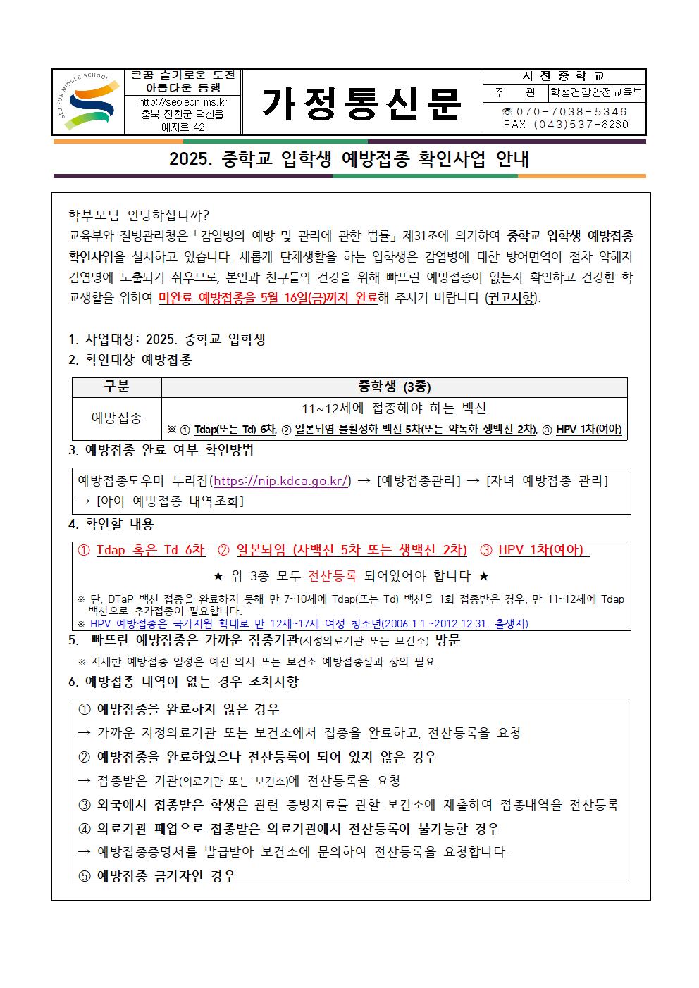 2025. 중학교 입학생 예방접종 확인사업 안내001