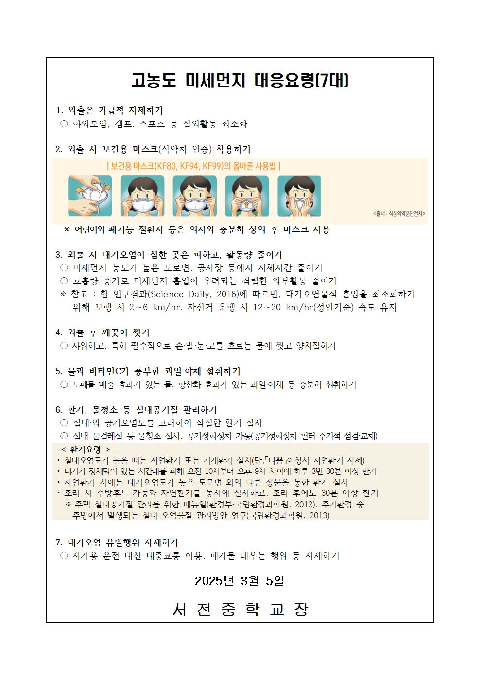 2025.고농도 미세먼지 위해성 및 건강관리 안내문(학부모용)002