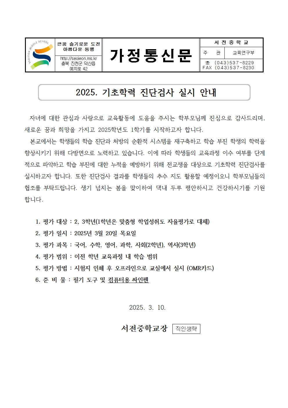 2025.기초학력 진단검사 실시 안내 가정통신문001