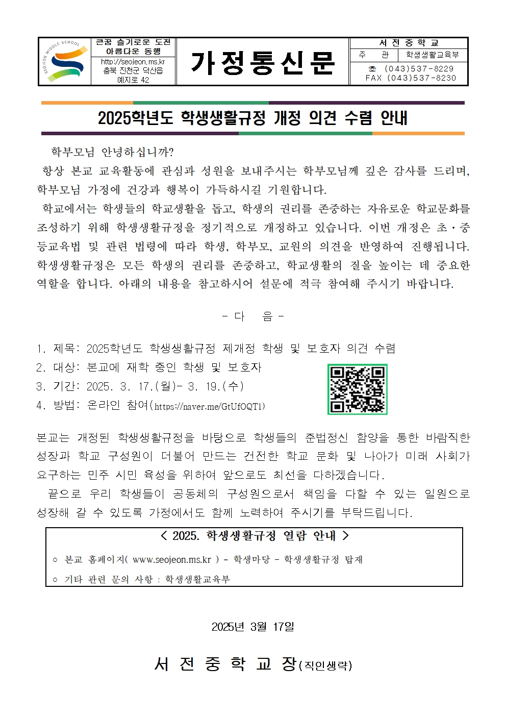 2025학년도 학생생활규정 제·개정 의견 수렴 안내 가정통신문