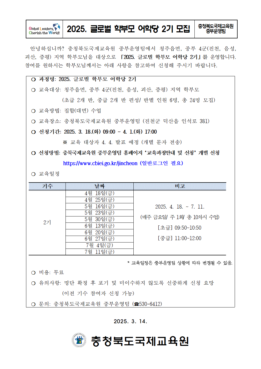 2025. 글로벌 학부모 어학당 2기 모집 안내 가정통신문