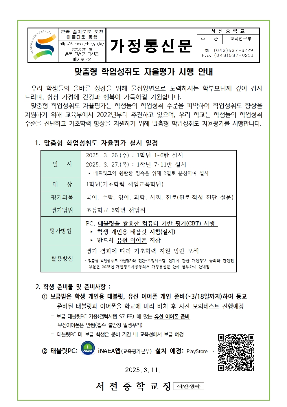 2025. 맞춤형 학업성취도 자율평가 실시 가정통신문001