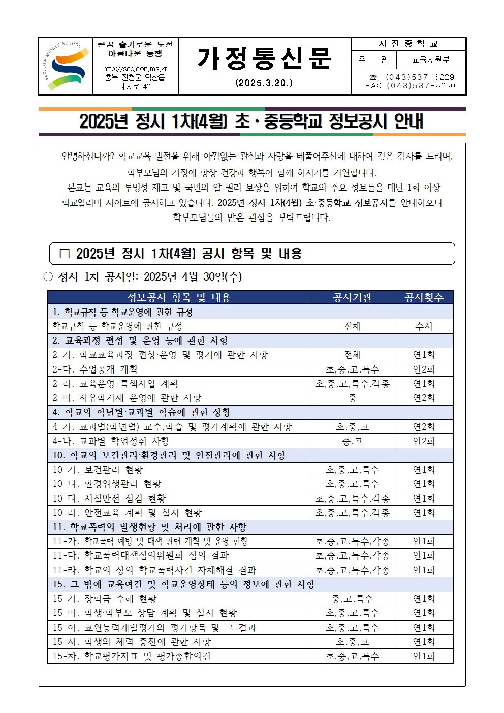 2025. 1차(4월) 정보공시 안내 가정통신문001