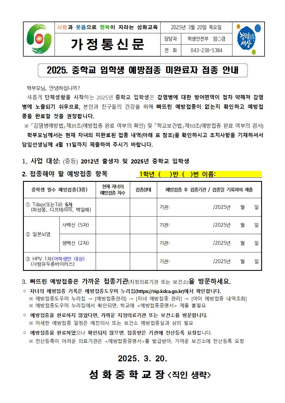 2025. 중학교 입학생 예방접종 미완료자 접종 안내 가정통신문001