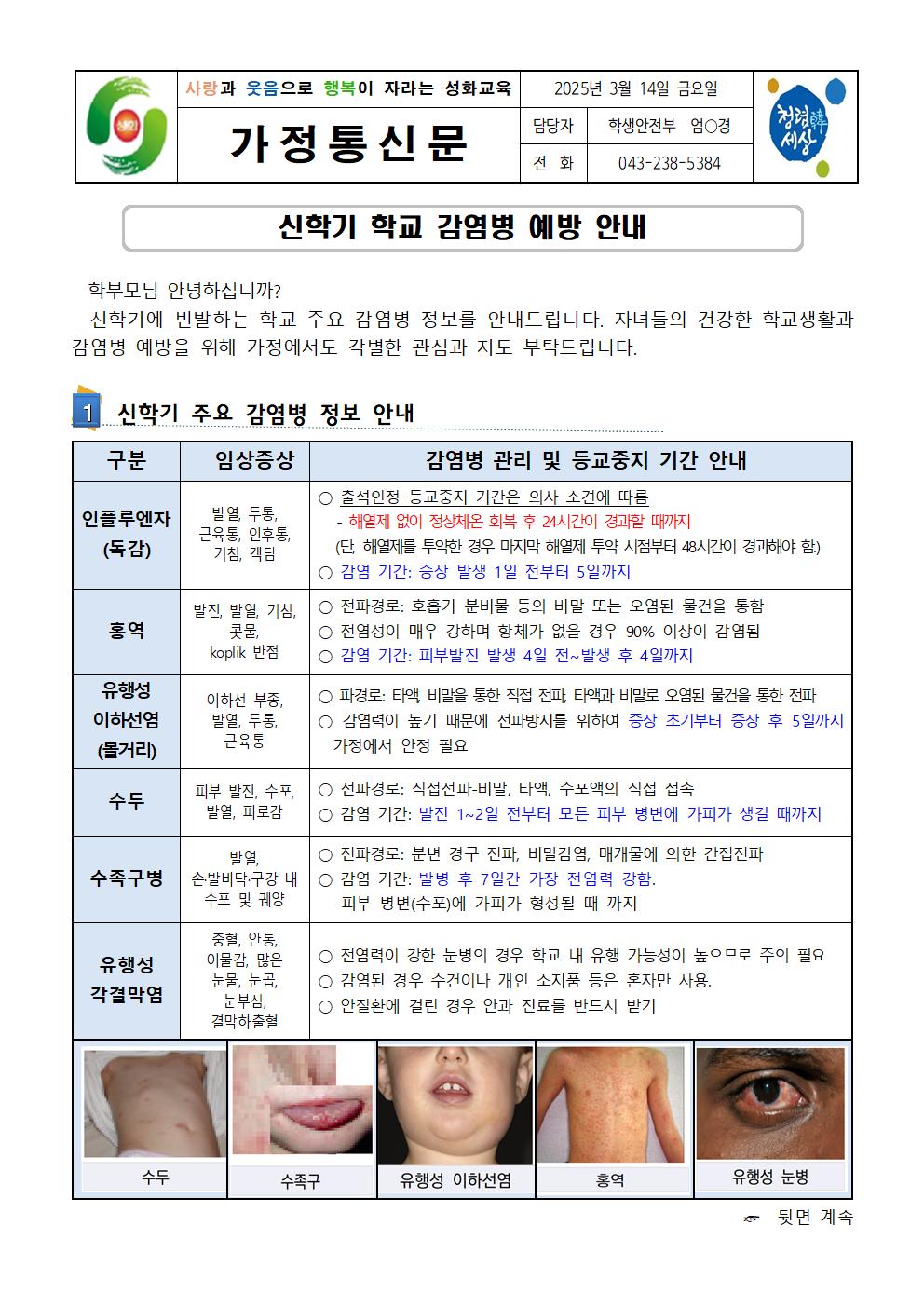 신학기 학교 감염병 예방 안내 가정통신문001