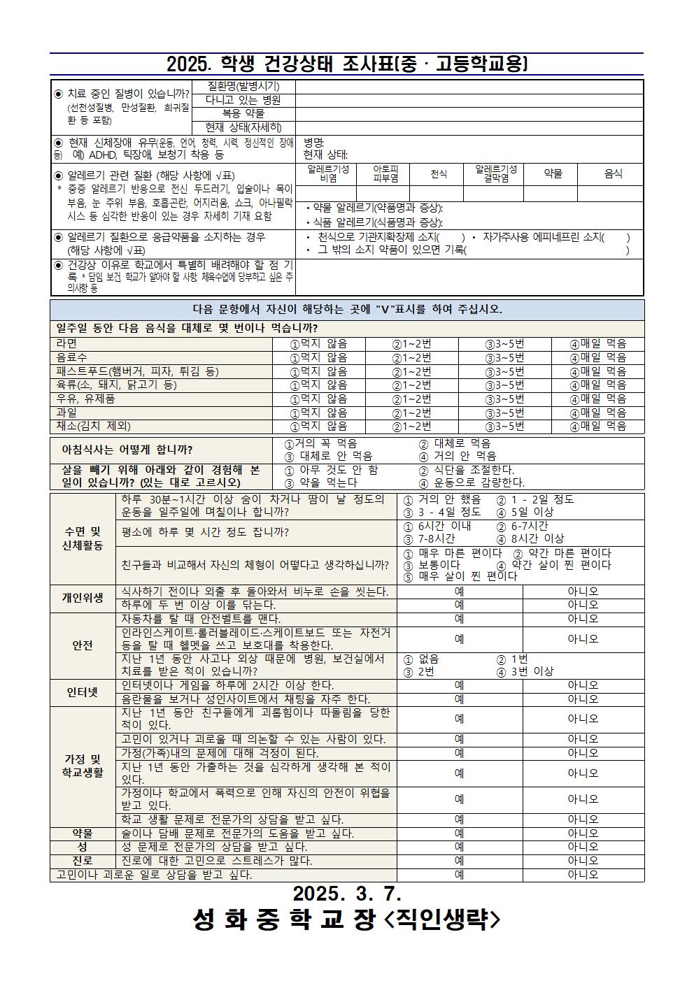 학교 내 응급환자 관리 안내 및 학생 건강상태 조사 가정통신문002