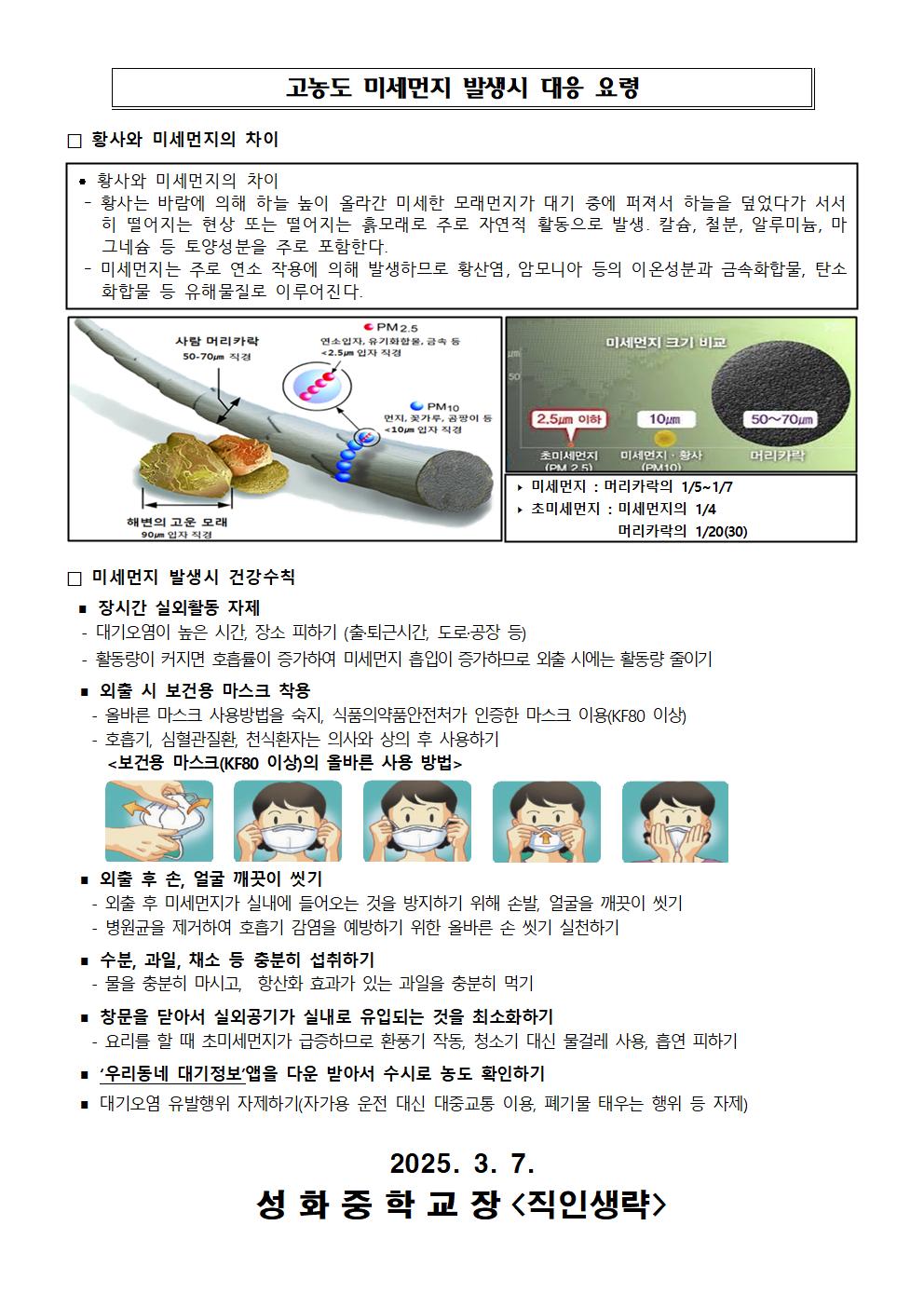 2025. 고농도 미세먼지 발생시 대응 요령 및 학부모 사전 안내 가정통신문002