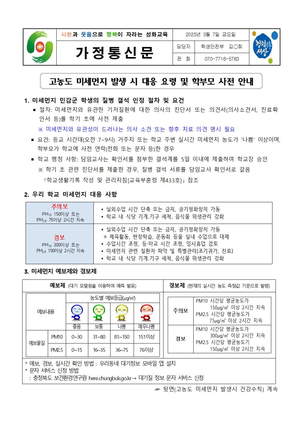 2025. 고농도 미세먼지 발생시 대응 요령 및 학부모 사전 안내 가정통신문001