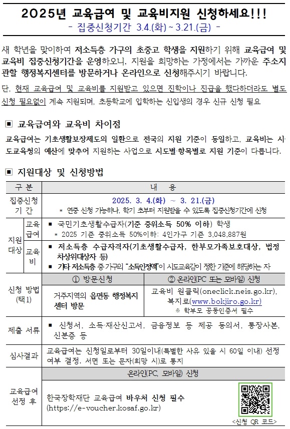 2025년 교육급여 및 교육비지원 신청하세요(1)001