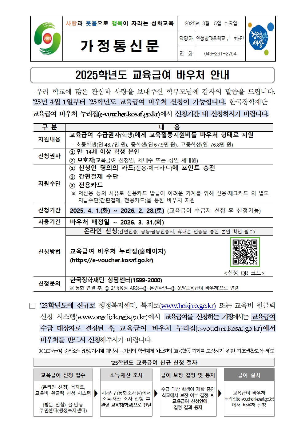 2025학년도 교육급여 바우처 안내 가정통신문001