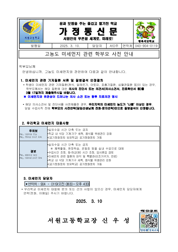 고농도 미세먼지 관련 학부모 사전 안내문_1