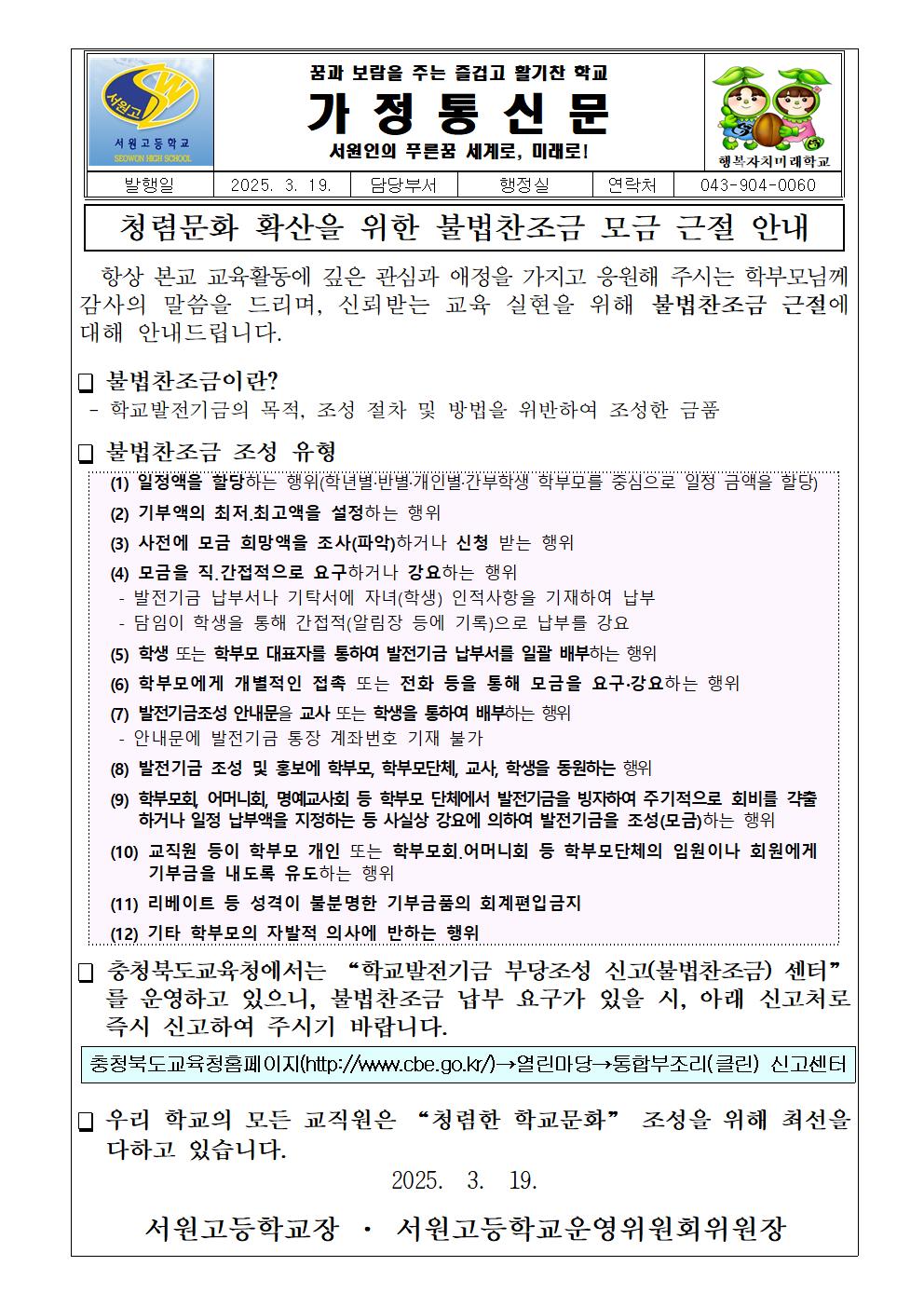 불법찬조금 모금 근절 안내 가정통신문_1