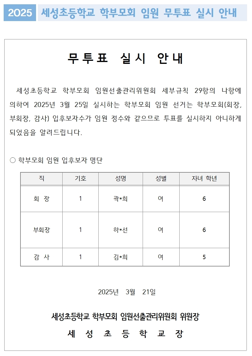 2025. 세성초등학교 학부모회 임원 무투표 실시 안내(홈페이지 게시용)001