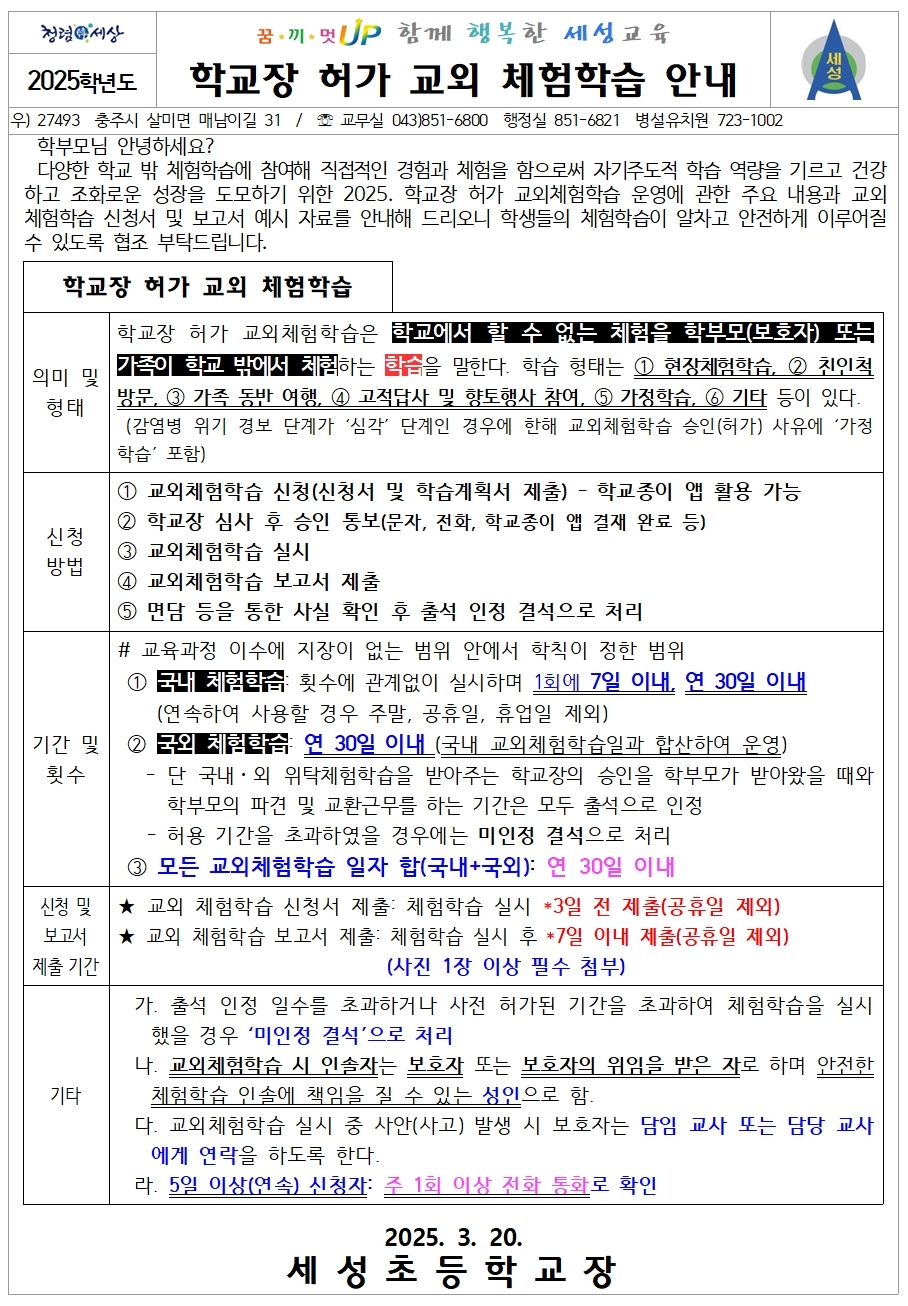 2025. 학교장 허가 교외체험학습 안내(가정통신문)001