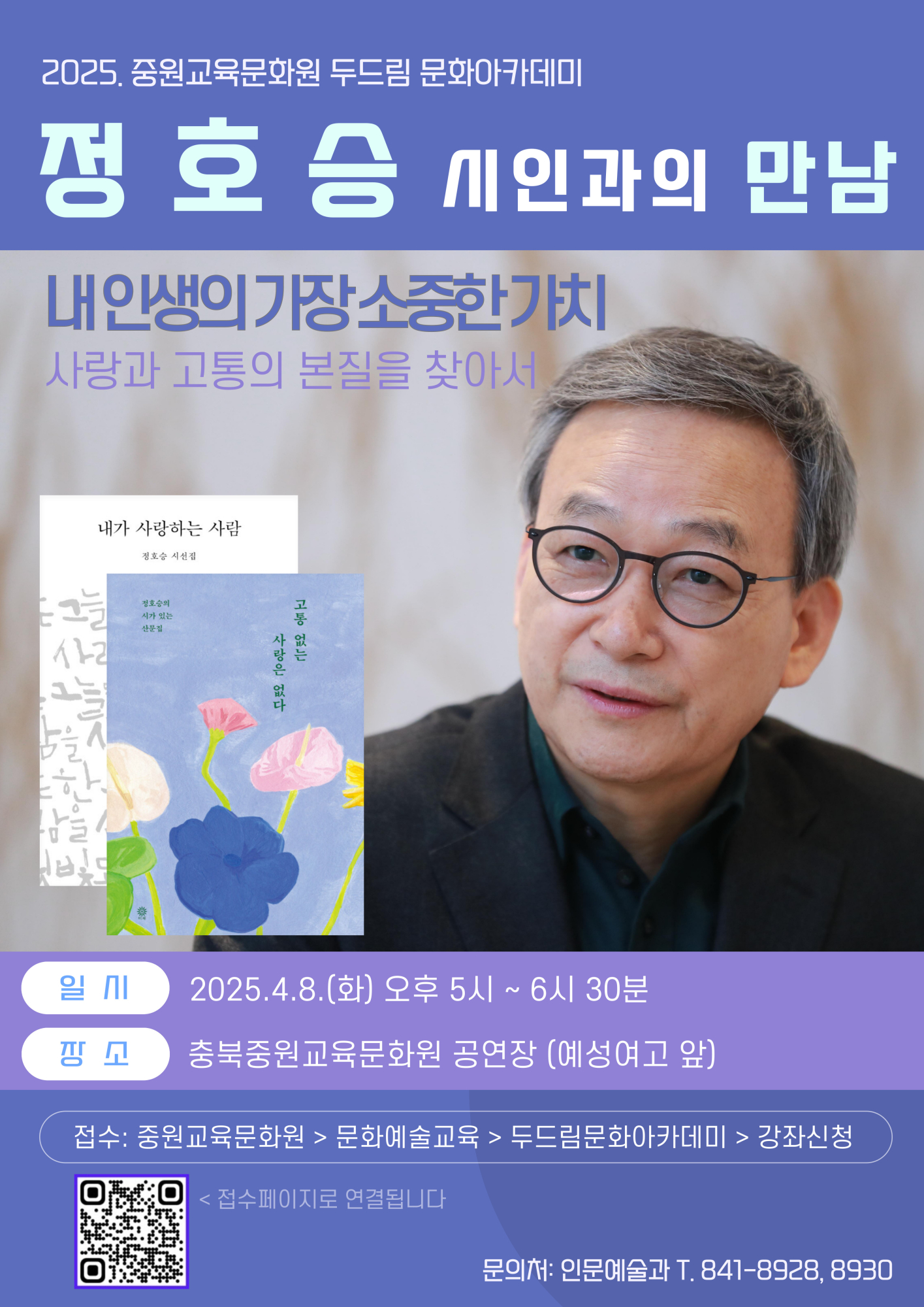 충청북도중원교육문화원 인문예술과_두드림 문화아카데미_정호승