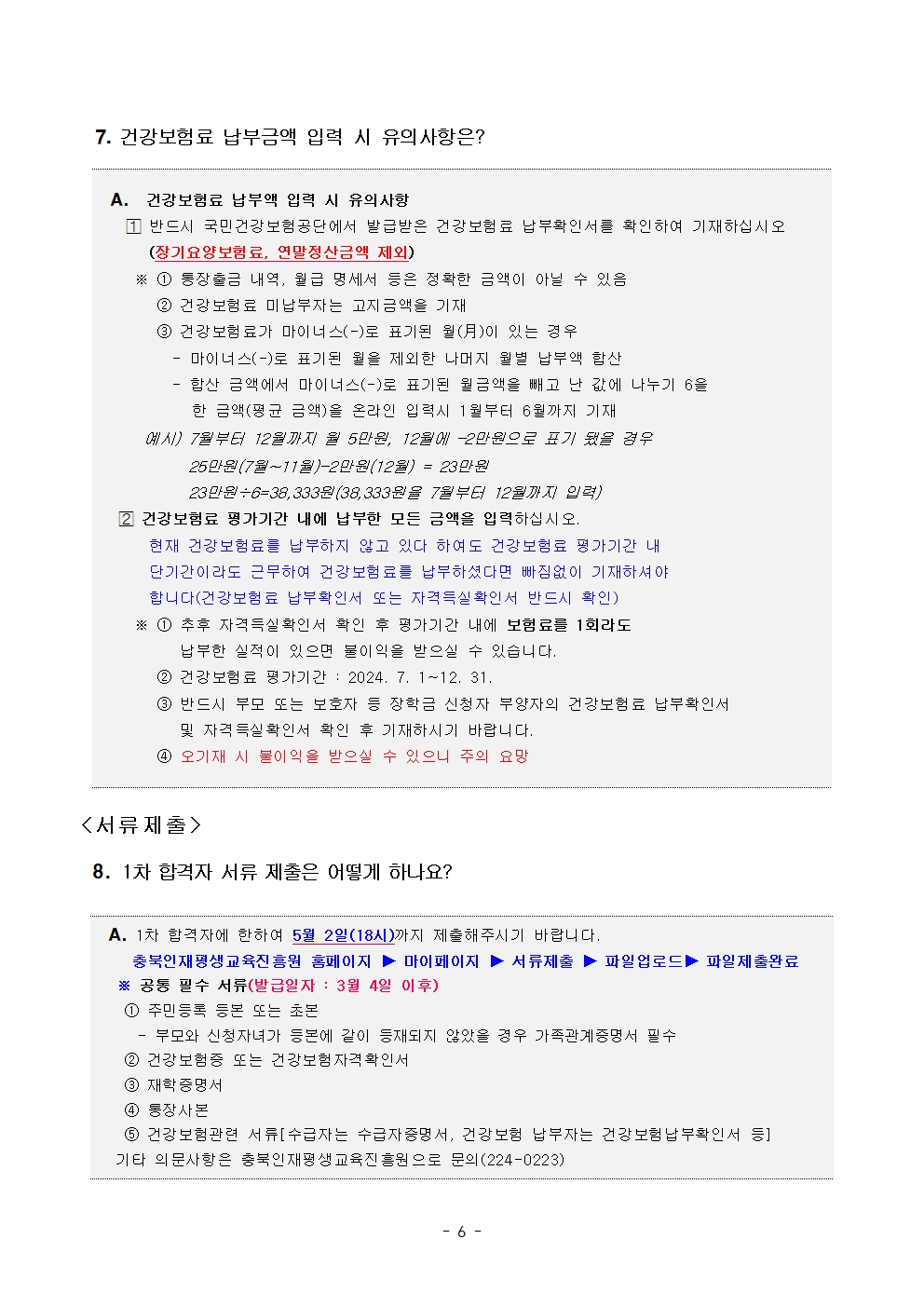 [붙임] 2025년 충북인재평생교육진흥원 다자녀가족장학생 선발 공고문006