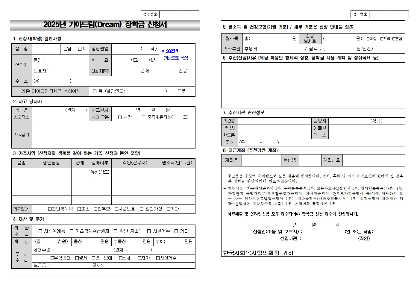 한국사회복지협의회 나눔사업추진단_붙임2 2025년 기아드림(Dream) 장학금 신청서(양식)001