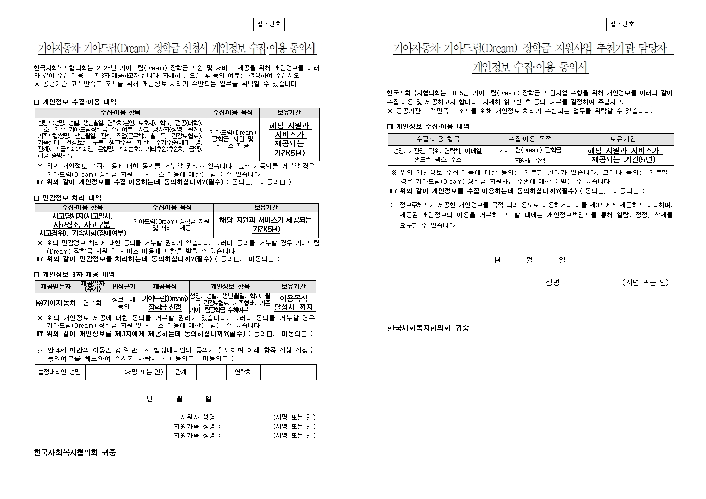 한국사회복지협의회 나눔사업추진단_붙임2 2025년 기아드림(Dream) 장학금 신청서(양식)002