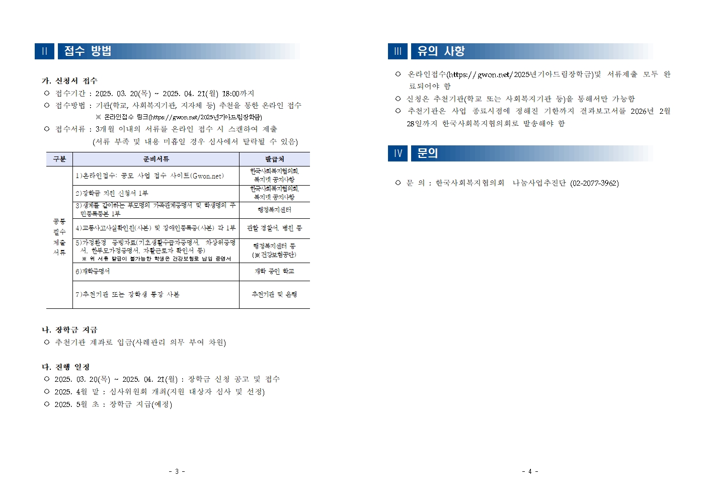 한국사회복지협의회 나눔사업추진단_붙임1 2025년 기아드림(Dream) 장학금 지원사업 신청 안내002