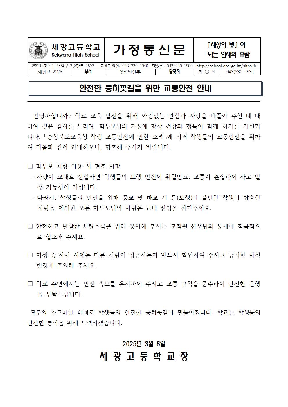 안전한 등하굣길을 위한 교통안전 안내 가정통신문