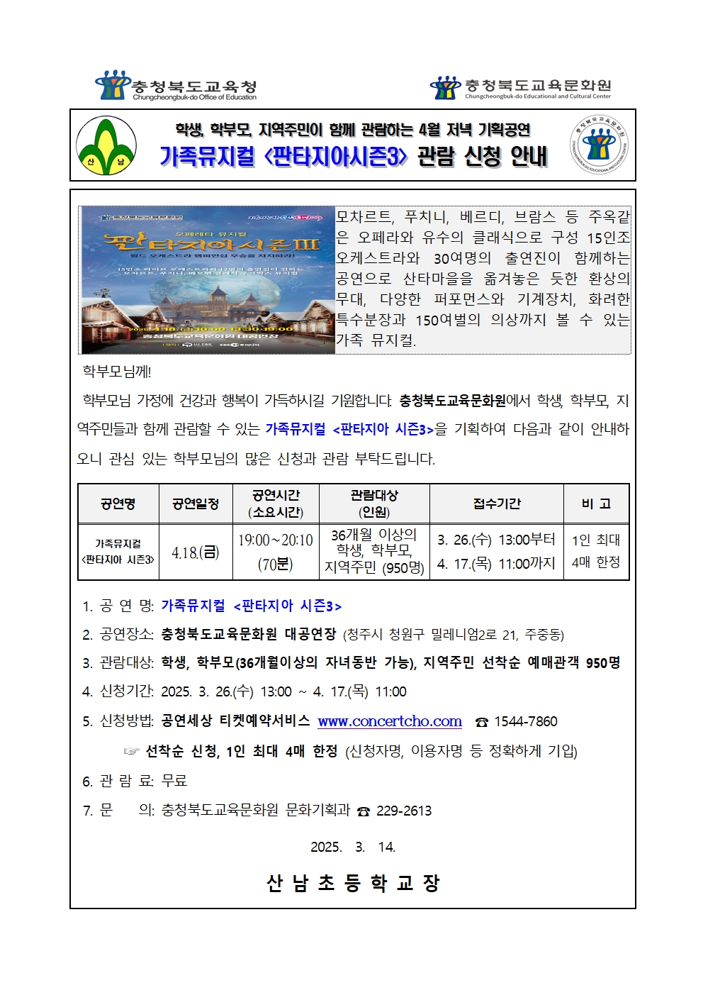 충청북도교육문화원 문화기획과_가정통신문_2025년4월 기획공연(판타지아) 관람 신청 안내 가정통신문001