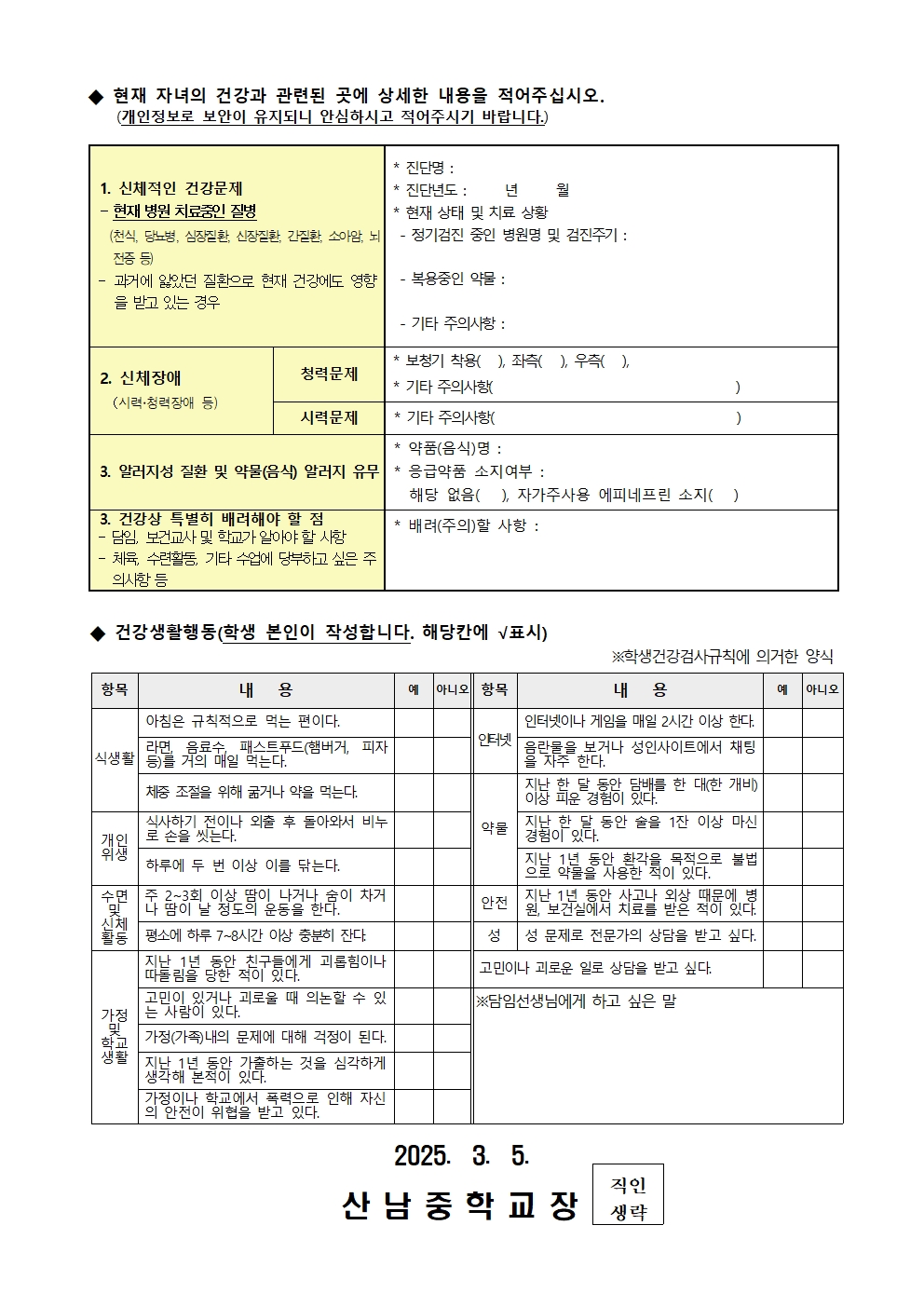 2025. 응급처치동의서 및 건강조사서 가정통신문002