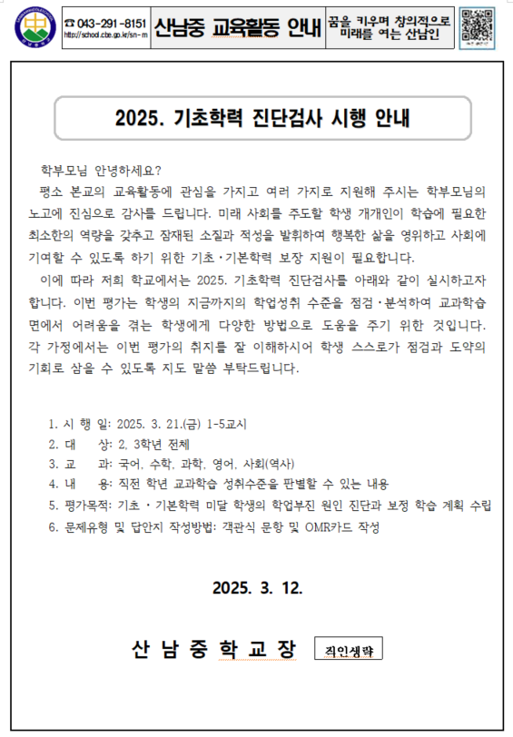 2025. 기초학력 진단검사 시행 안내 가정통신문