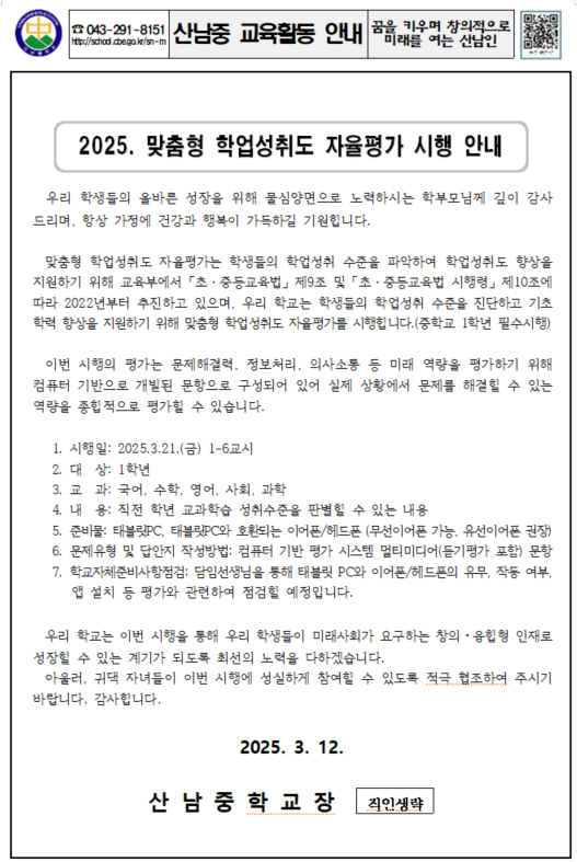 2025. 맞춤형 학업성취도 자율평가 시행 안내 가정통신문