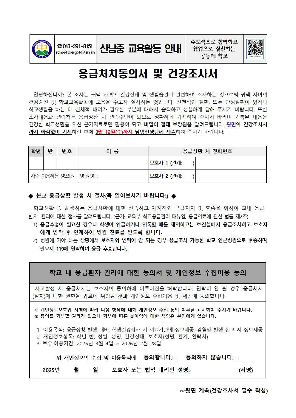 2025. 응급처치동의서 및 건강조사서 가정통신문001