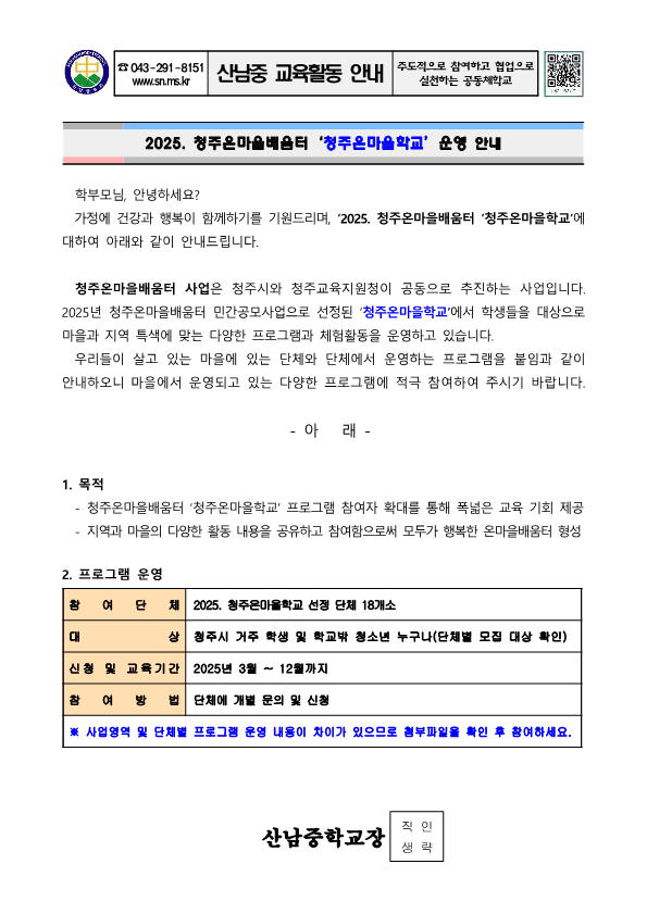 2025. 청주온마을배움터 청주온마을학교 참여 안내 가정통신문_1