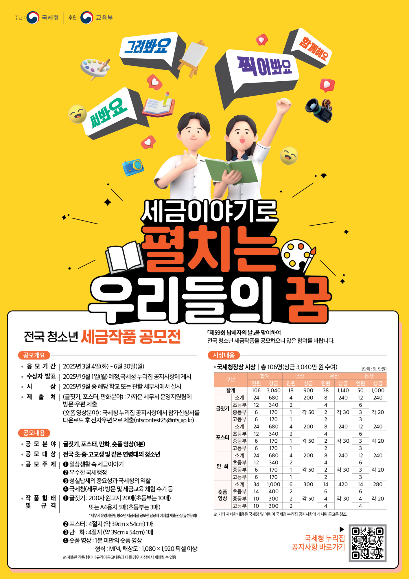 충주세무서 징세과_2025년 국세청 청소년 세금작품 공모전 포스터