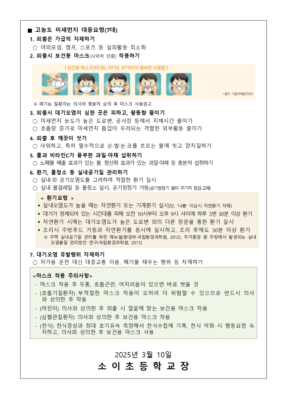 고농도 미세먼지 발생시 행동요령 안내문002